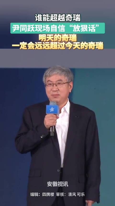 尹同跃:明天的奇瑞一定会远远超过今天的奇瑞