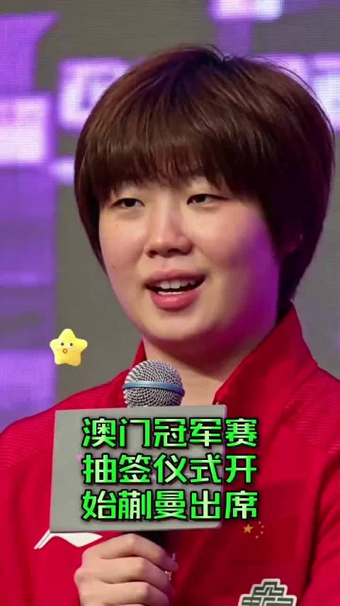 WTT澳门赛国乒男单无种子，抽签扎堆下半区