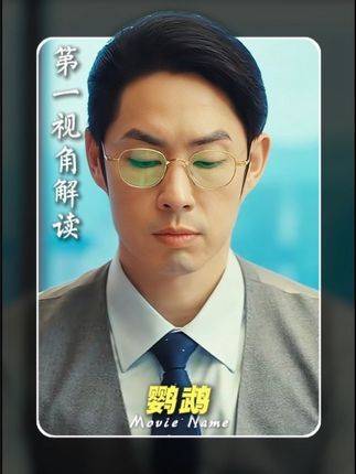 以第一人称视角解读《鹦鹉》继承遗志的爱国卧底