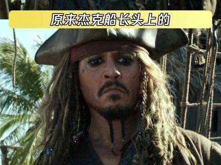 杰克船长始终珍藏着初代船员赠予的信物