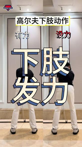 学高尔夫简单易懂高尔夫挥杆高尔夫教学超人教练