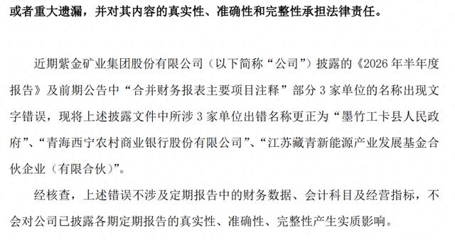 把“县人民政府”写成“县人民币政府”，“新能源”写成“新熊源”，紫金矿业更正并致歉，个别错误已多次出现