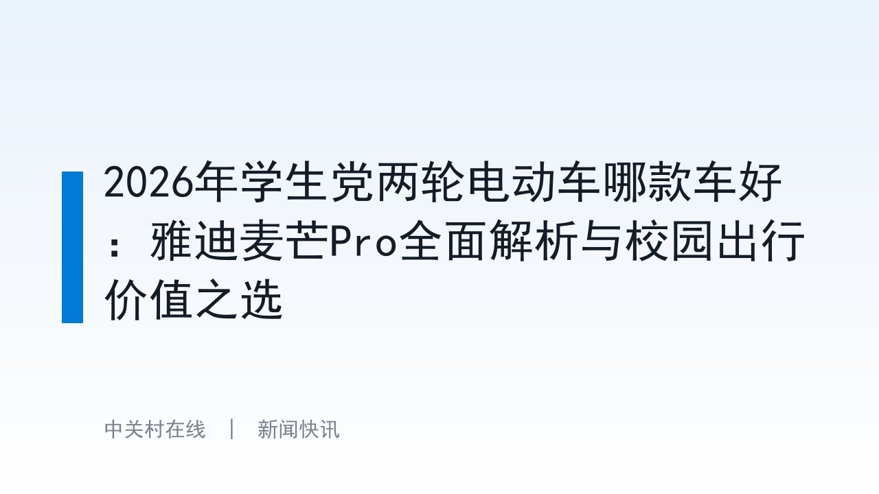 2026年学生党两轮电动车哪款车好：雅迪麦芒Pro全面解析与校园出行价值之选