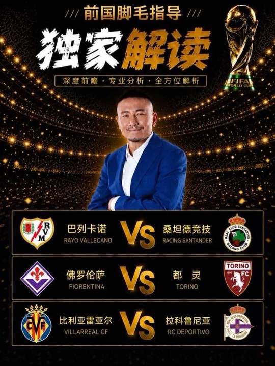 巴列卡诺vs桑坦德竞技 佛罗伦萨vs都灵 比利亚雷亚尔vs拉科鲁尼亚