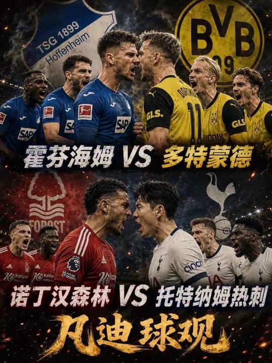 今日两场前瞻：德甲和英超