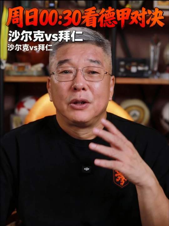 周日 0 点 30 分，我在直播间陪你看沙尔克 04 大战拜仁慕尼黑