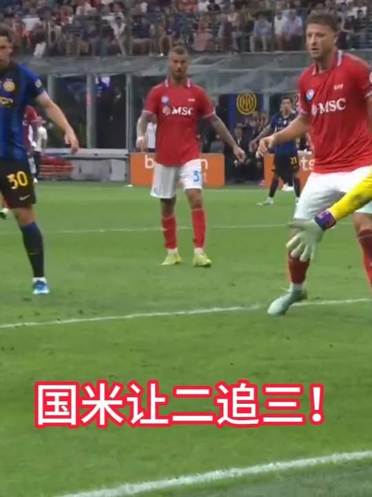 让二追三！国际米兰3比2绝杀那不勒斯，劳塔罗梅开二度绝杀救主