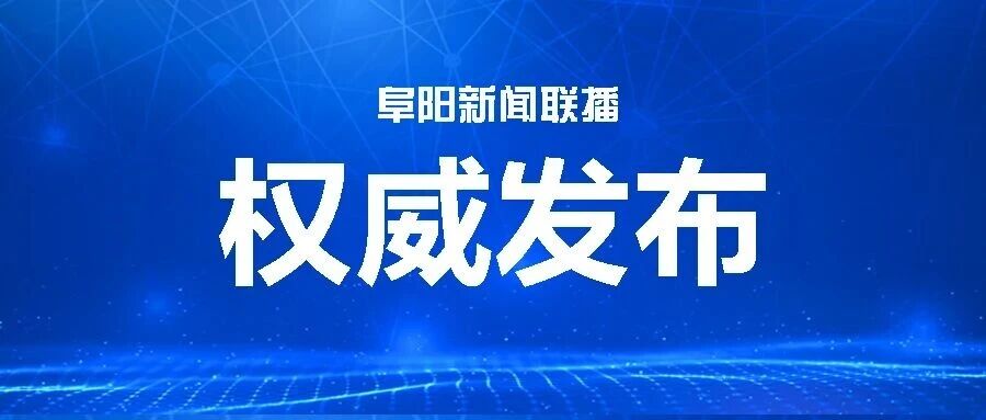 阜阳新闻联播【2026年9月6日】