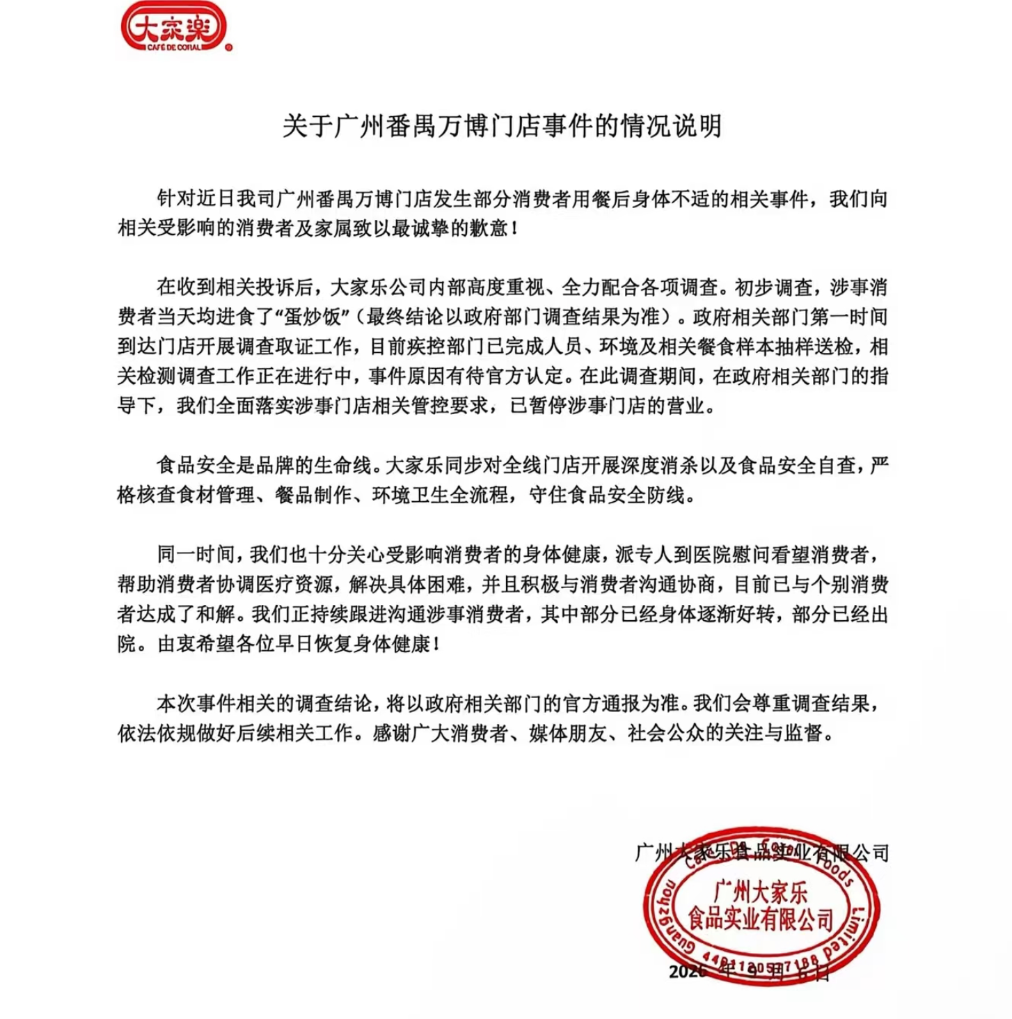 部分消费者用餐后身体不适，大家乐致歉