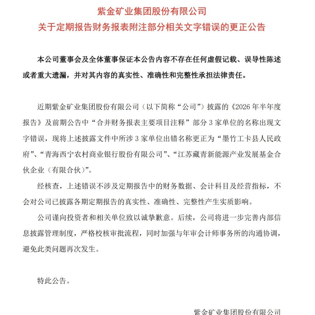 “县人民政府”写成“县人民币政府”，“新能源”写成“新熊源”，紫金矿业道歉