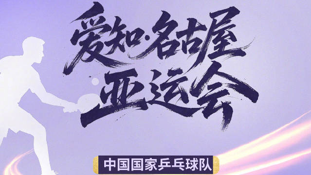 国乒10人集结名古屋亚运会，林诗栋身兼四项冲击7金