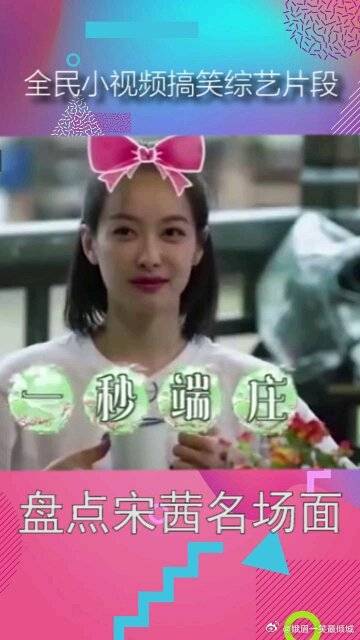 宋茜现场征婚搞笑名场面