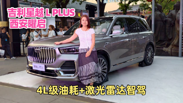 吉利星越L PLUS西安正式曜启，中大型旗舰智混SUV