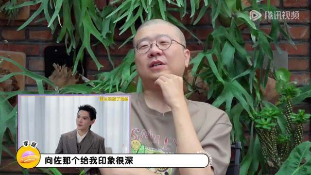易立竞采访完向佐之后，对他的评价是有种、有趣、有料，不仅是聪明…
