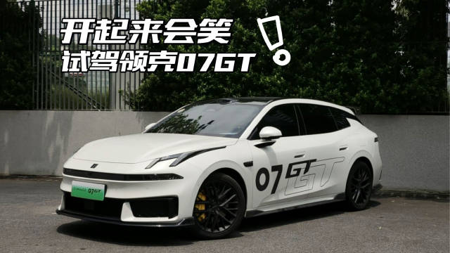 开起来会笑，试驾领克07GT