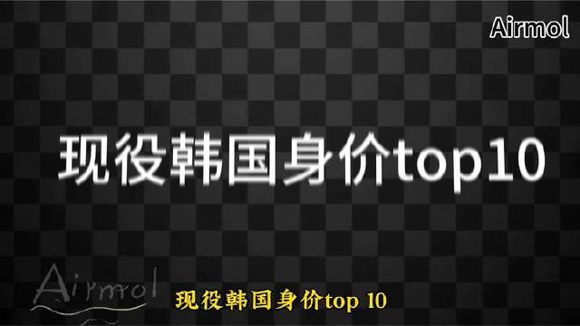 还有哪些韩国球员身价不菲？