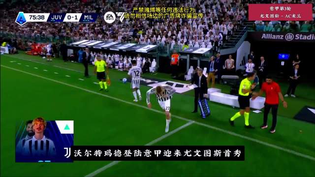 沃尔特玛德首秀！加蒂绝平！尤文主场1-1AC米兰