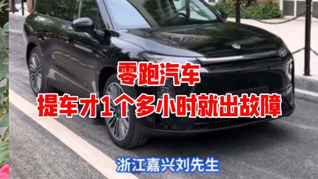 零跑汽车，被曝再出安全事故