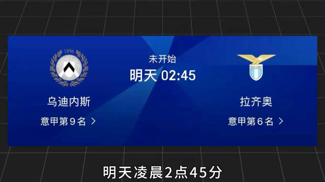 双不败金身硬碰硬！乌迪内斯主场迎战蓝鹰拉齐奥