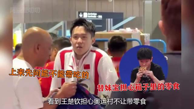 王楚钦担心奥运村不让带零食，原来莎头早就将照顾对方当成习惯了