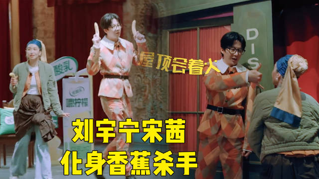 宋茜：为什么我们俩偷感这么重啊？