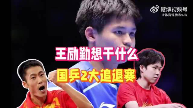 看到这条新闻，最直接的感受是：国乒男线正在主动“做减法”…