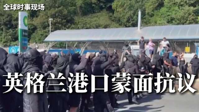 英国多佛港突遭蒙面人封锁，黑衣人抗议偷渡堵塞交通，高呼“停止小船”