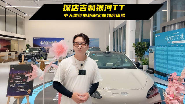 探店吉利银河TT：中大型纯电轿跑实车到店体验