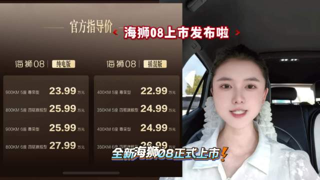 海狮08上市发布啦