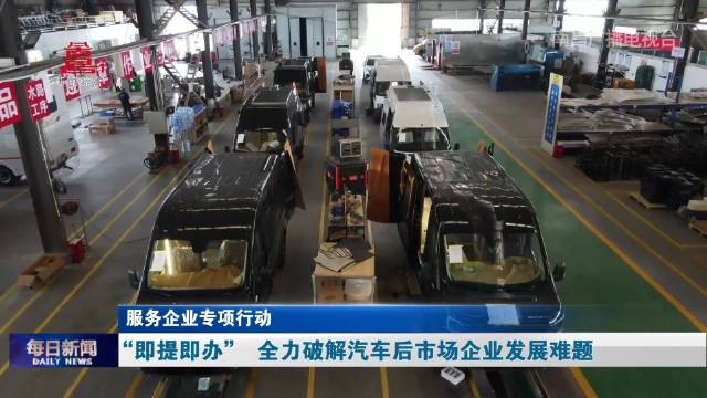 服务企业专项行动——“即提即办” 全力破解汽车后市场企业发展难题