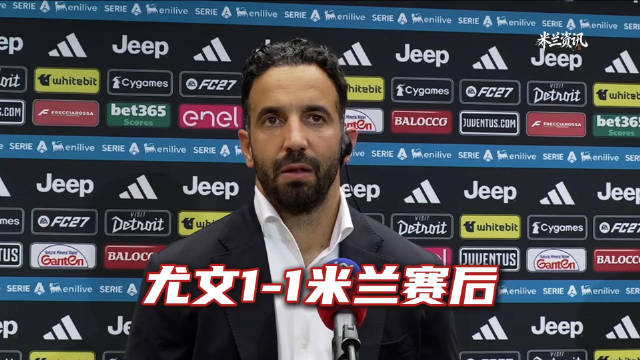 尤文赛后