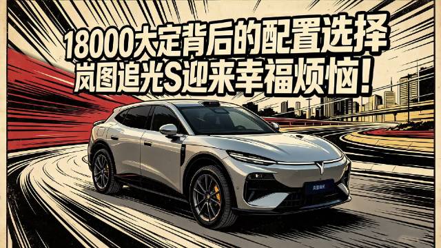 18000大定背后的配置选择！岚图追光S迎来幸福烦恼！