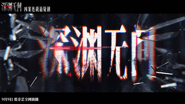 任嘉伦秦俊杰深渊无间定档9月9日爱奇艺独播
