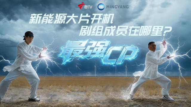 广东企业在内蒙古拍新能源大片，最强CP剧组各显神通