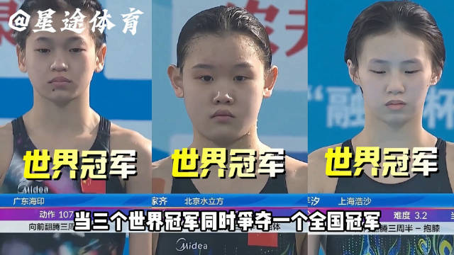 三朵金花巅峰对决，全红婵陈芋汐张家齐争夺全国冠军