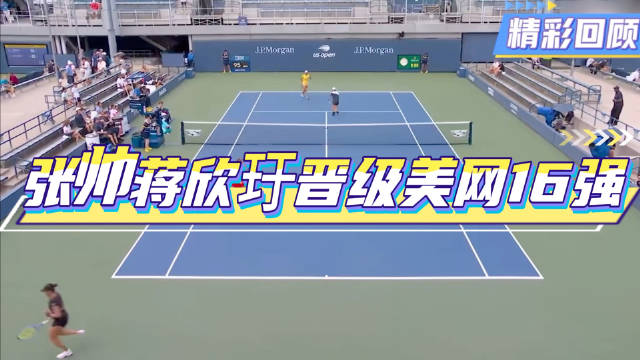 张帅蒋欣玗直落两盘胜中国德比晋级美网女双16强