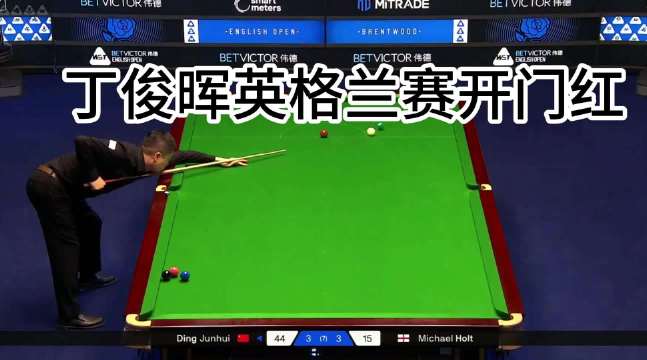 丁俊晖英格兰赛开门红，4比3险胜霍尔特