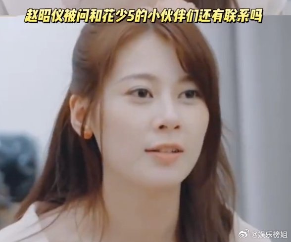 赵昭仪回应花少5联系，北斗七行盼重聚