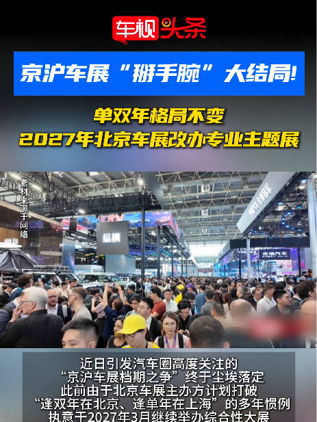 2027年北京车展将以主题展形式举办