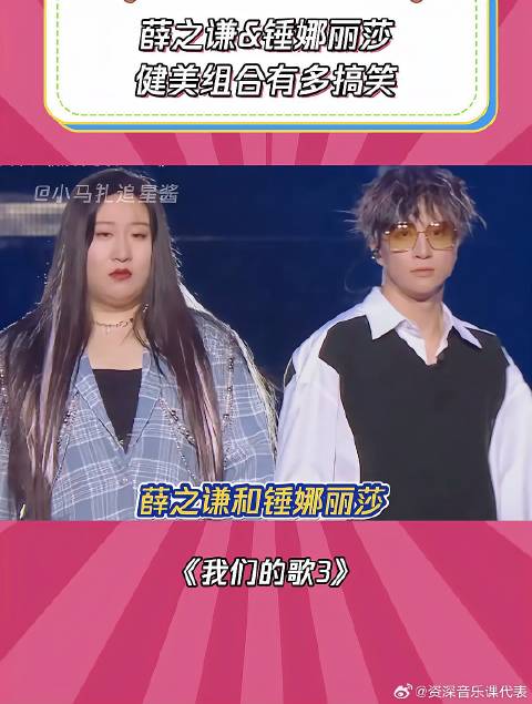 我们的歌3：薛之谦&锤娜丽莎，你俩就是被唱歌耽误的喜剧人吧
