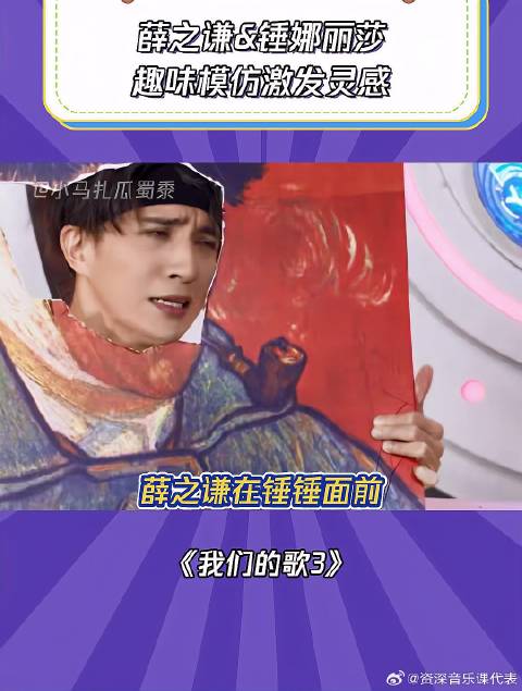 我们的歌3：薛之谦与锤娜丽莎太逗了，趣味模仿找灵感