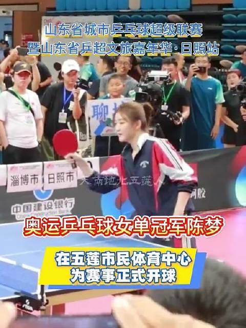 陈梦助阵山东乒超文旅嘉年华日照站