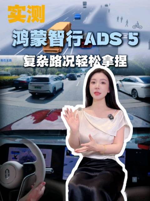 标题：鸿蒙智行全系升级ADS5，新手司机也能放心用的全场景辅助