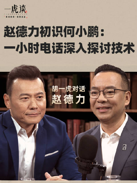 加上微信的当天，何小鹏便与赵德力进行了长达一小时的深度通话…