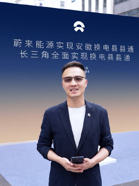 蔚来安徽换电县县通，长三角全面实现