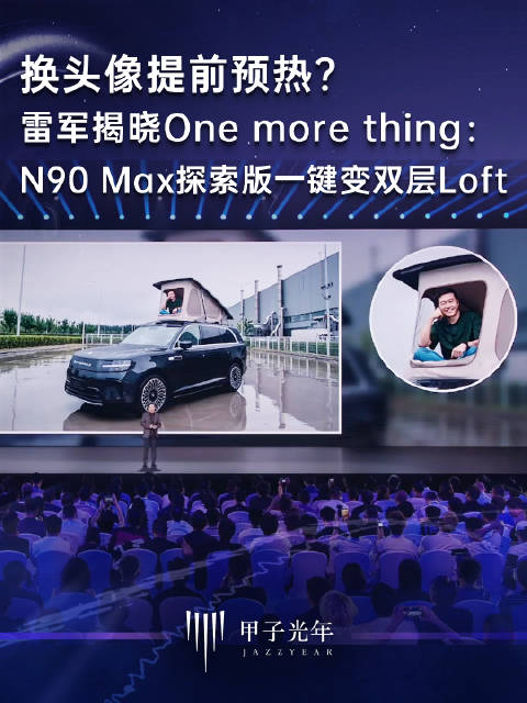 雷军发布小米澎程N90 Max探索版，国内唯一原生电动升降顶舱