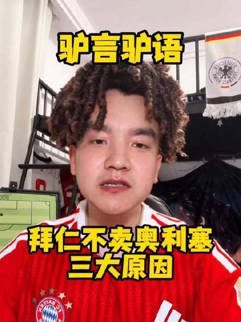 拜仁铁定留人，奥利塞三重不可售理由已锁定——完全不必忧虑，转会大门紧闭！