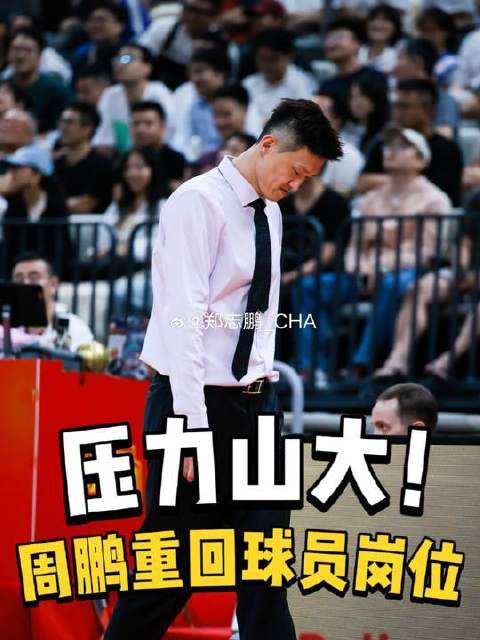 从夏日联赛的霸主到如今战绩黯淡，周鹏告别神坛后传出将重返赛场的消息