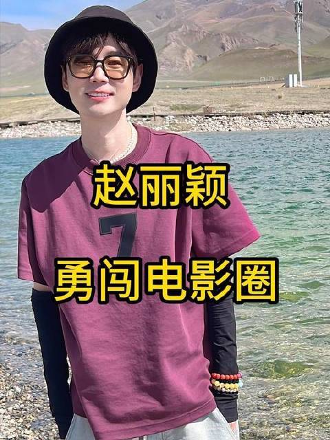 赵丽颖迎难而上，以双片齐发之势叩响电影圈大门——角色迥异、气质不重样