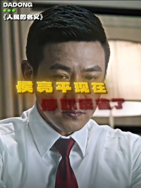 “你谁啊 我季昌明啊 他想见谁就见谁，他要见谁就见谁！” 人民的名义